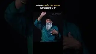 உங்கள் உடல் பிரச்சனை தீர வேண்டுமா? #ulchemy #gurumithreshiva #shorts #trending #viral #status #reels