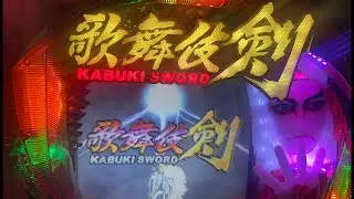 CRぱちんこ歌舞伎ソード　2026/2.5