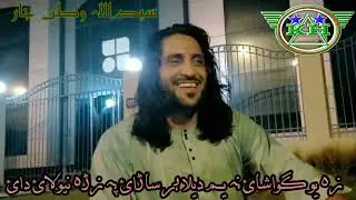 SAIDULLAH WATANJAR ZA IO GWASHAI NA YA DELA HAR SARAI PA ZRA NIWALAI DAI