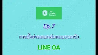 EP 7 Quick Replies LINE OA 1080p