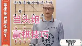 要想走好当头炮，必须学会这套赢棋技巧，杀得对无手乖乖认输