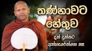 දන් දුන්නට අත්හැරෙන්නෙ නෑ | Niwana Soya | Niwathapa Thero Bana #budubana #deshana #srilanka