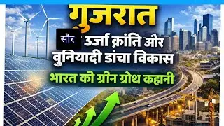Gujarat Solar Energy | Renewable Energy |Infrastructure Development