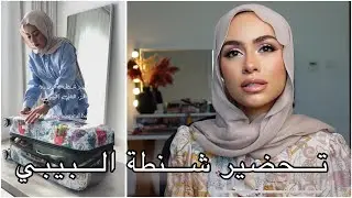 شنطة البيبي || تحضيرات المستشفى || مريم الجميل