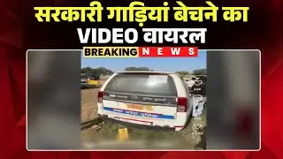 Jabalpur News : सरकारी गाड़ियां बेचने का VIDEO वायरल | Police यार्ड में खड़ी Dial 100 गाड़ियां बिक रही