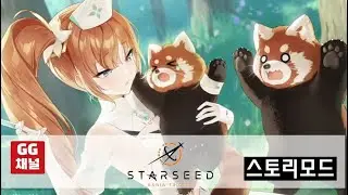 스타시드(STARSEED) 이벤트스토리; 세이브더라이프 (다미아)