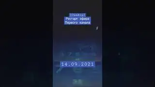 [CamRip] Рестарт эфира Первого канала (+0, 14.09.2021)