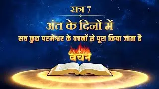 सत्र 7 अंत के दिनों में सब कुछ परमेश्वर के वचनों से पूरा किया जाता है