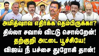 அமித்ஷா எதிர்க்க தெம்பிருக்க? சவால் விடுறேன் தற்குறி விஜய்? Adv castro | tvk vijay | Mk Stalin | Dmk