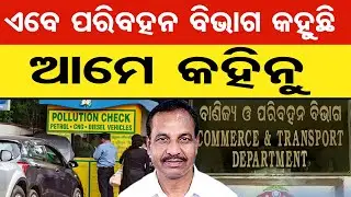 ଏବେ ପରିବହନ ବିଭାଗ କହୁଛି, ଆମେ କହିନୁ  | Odisha Reporter