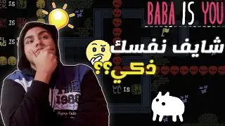 شايف نفسك ذكي لازم تشوف اللعبة ديه !!!✌️✌️ baba is you ❤️