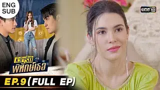 หัวใจรักพิทักษ์เธอ | EP.9 (FULL EP) | 30 พ.ค. 65 | one31