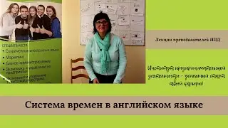 Система времен в английском языке