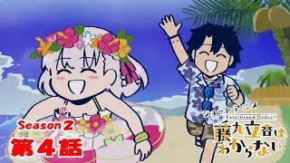 《Fate/Grand Order 》繁中版「動畫短片『Fate/Grand Order 搞不懂的藤丸立香』Season2 第4集『真正的墮落是···』」含附錄
