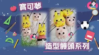 造型饅頭 | 寶可夢GO饅頭 | Pokémon GO | 口袋妖怪