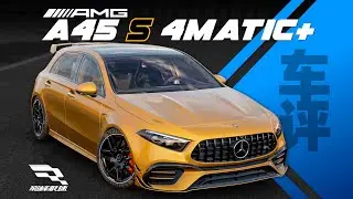 「巔峰極速 車評Vol.95」梅賽德斯AMG A45s-直線鋼砲王