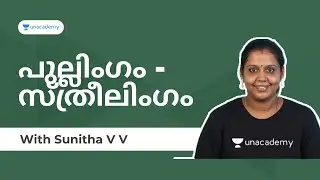 പുല്ലിംഗം - സ്ത്രീലിംഗം  | Sunitha V V | Unacademy Kerala PSC