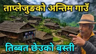 ताप्लेजुङको अन्तिम गाउँ | ५०० वर्ष पुरानो काठै काठको रहस्यमय बस्ती | शेर्पा जातीहरूको अनौठो संसार 