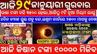 Today's Odia News/29 January 2026/Odisha News Today/PM Kisan Yojana/Subhadra Yojana/odisha news