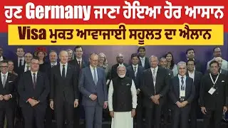 ਹੁਣ Germany ਜਾਣਾ ਹੋਇਆ ਹੋਰ ਆਸਾਨ, Visa ਮੁਕਤ ਆਵਾਜਾਈ ਸਹੂਲਤ ਦਾ ਐਲਾਨ