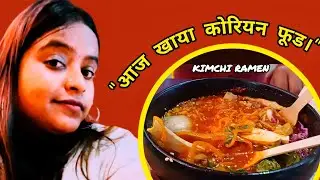 मॉल घूमे और खाया कोरियन फूड और बर्गर 😋😋