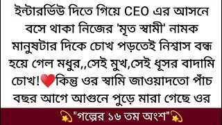 মধুর ভয় রাগে, ক্ষোভে রূপ নিলো।আমার শরীরে স্পর্শ করেছেন। এটাকে আদর না, এটাকে জোর করা বলে!♥️রূশলানের