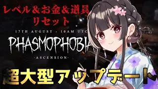 【#phasmophobia 】久々のファズモやるる！とりあえずチャレンジと新マップ探索