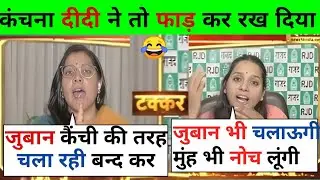 Subhadra 😂 vs Kanchna Yadav 🔥 | BJP vs RJD Debate | Letest Debate Video in Hindi