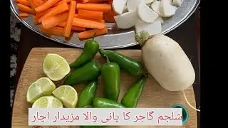 شلجم گاجر کا پانی والا مزیدار اچارSHALJAM KA MAZEDAR PANI WALA ACHAR