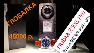NUBIA Z50S PRO GLOBAL / ГЛОБАЛКА ЗА 45 т.р. / РАСПАКОВКА