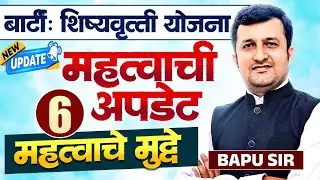 BARTI Scholarship Yojana | New Update | महत्वाची उपडेट | पसंतीक्रम देण्यासाठी महत्वाचे 6 मुद्दे...