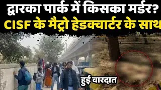 द्वारका इलाके में DDA के एक पार्क में मिली बॉडी, मौके पर पहुंची पुलिस की टीम, छानबीन में जुटी