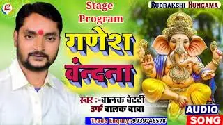 आ गया बालक बेदर्दी का गणेश वन्दना #Balak_Bedardi || गणेश वन्दना #Ganesh vandana #Stage_sow_program