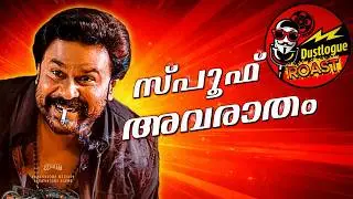 12 Bha Bha Ba Malayalam Movie Roast