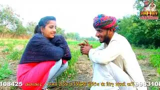  लड़की के चक्कर में आ गया खेत पर।। नई कॉमेडी सोनू सैनी सांवर सेन देवा लाल कालू भादु।। Comedy video