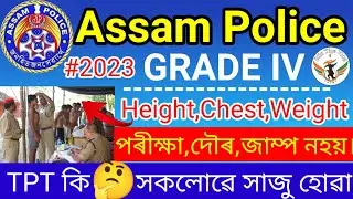 GRADE IV | HEIGHT,CHEST,WEIGHT |COOK,WC,BARBAR ETC | TPT কি 🤔 SELECTION PROCESS কি কি থাকিব।