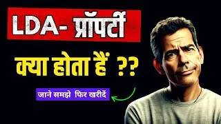 LDA प्रॉपर्टी क्या होता है? What is LDA Approved Property In Lucknow