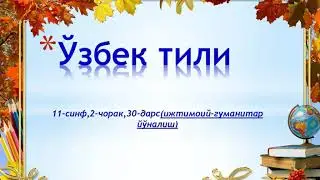 11- синф Ижтимоий - гуманитар йуналиш 30-дарс
