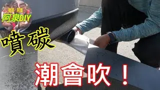 [阿泉DIY]排氣管噴水正常嗎？混油噴積碳！完全燃燒