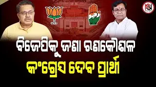 ବିଜେପିକୁ ଜଣା ରଣକୌଶଳ, କଂଗ୍ରେସ ଦେବ ପ୍ରାର୍ଥୀ | Nirbhay Suchana