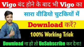 Vigo band hone ke bad vigo ka video download kaise kare | How to download vigo video after vigo ban