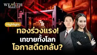 ทองร่วงแรง! เทขายทั้งโลกโอกาสดีดกลับ? | Wealth Wake Up Highlight | 3 ก.พ. 69
