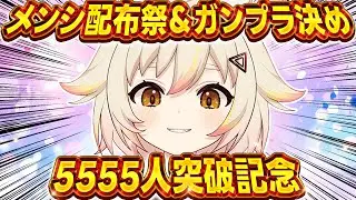【記念配信】5555人突破！初メンシ配布祭りとルーレットでガンプラ組むの決める！【 #猫電めうる】#ガンプラ #雑談  #vtuber