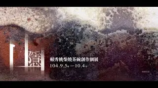 山隱&bull;賴秀桃 柴燒茶碗創作展