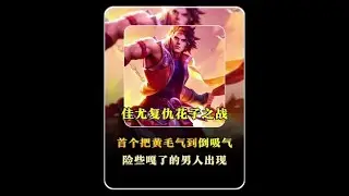 不夸张的说这是佳尤险些气死的一局，真让孙策天花板给制服了【凤煌解说王者荣耀】