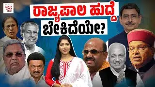 ರಾಜ್ಯಪಾಲ ಹುದ್ದೆಯ ಸಾಂವಿಧಾನಿಕ ಮಹತ್ವವೇನು ? ಮಿತಿಗಳೇನು ?