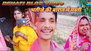 Kheti badi blog video 🔥 खेती बाड़ी ब्लॉग,,भतीजे की बारात का सफ़र #dehatiminiblogs #dehatimasti