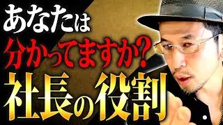 社長自身が社長と組織の役割を理解した瞬間、会社は変わります【経営改善 社長 中小企業】