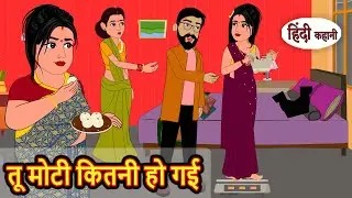 तू मोटी कितनी हो गई | Hindi Kahani | Bedtime Stories | Story | Kahani | Moral Story | Fairy Tales