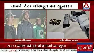 NARCO TERROR Module Exposed : सुरक्षा एजेंसियों की बड़ी सफलता, नार्को टेरर मॉड्यूल का खुलासा